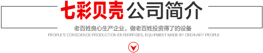 七彩貝殼香港集團(tuán)有限公司 旗下巨野七彩貝殼電子商務(wù)有限公司是一家從事建筑機(jī)械、涂料、噴涂設(shè)備開(kāi)發(fā)、研制、消費(fèi)、銷(xiāo)售的現(xiàn)代化企業(yè)。