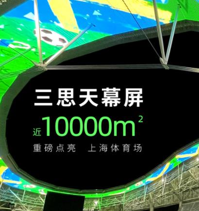 上海八萬人體育場天幕屏 近10000㎡