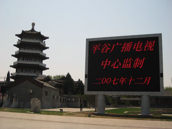 平谷奧運(yùn)文化廣場(chǎng)、世紀(jì)廣場(chǎng)室外led全彩屏