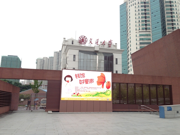 上海交大錢學森圖書館室外全彩屏