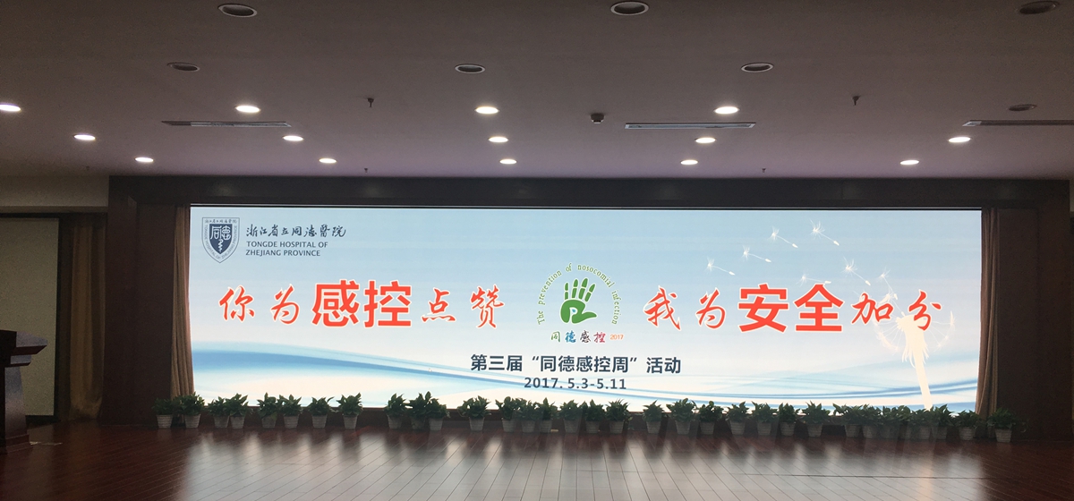 浙江省立同德醫(yī)院室內全彩顯示屏