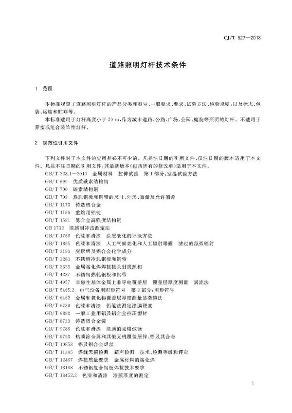 道路照明燈桿技術條件部分內容 道路照明燈桿技術條件部分內容