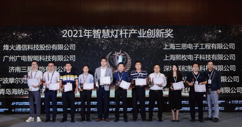 2021年智慧燈桿產(chǎn)業(yè)創(chuàng)新獎(jiǎng)