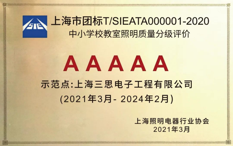 《中小學校教室照明質量分級評價》AAAAA教室照明 《中小學校教室照明質量分級評價》AAAAA教室照明