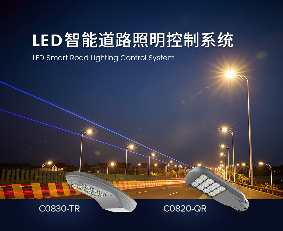 LED智能道路照明 LED智能道路照明