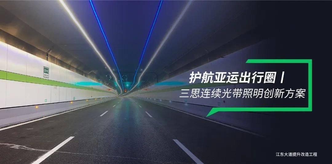 三思隧道照明,連續光帶,創新方案,護航亞運出行