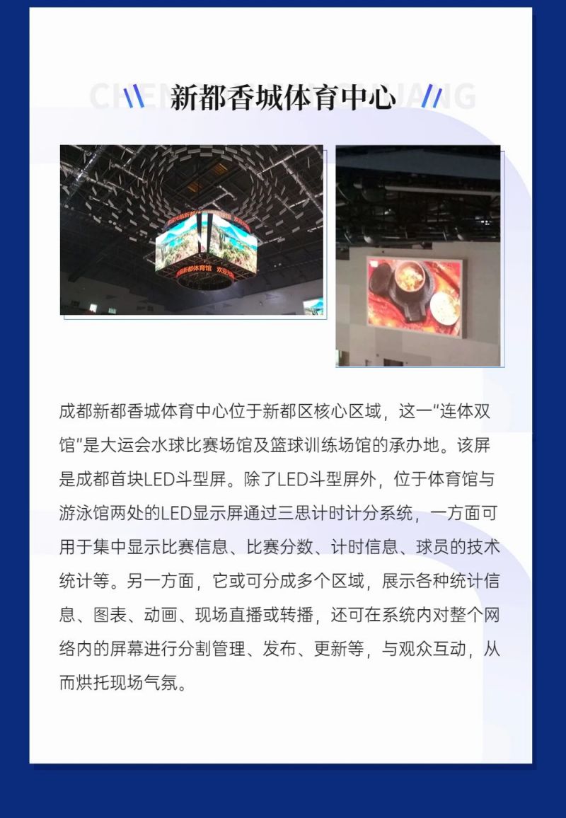 重磅！三思LED顯示閃耀第31屆世界大運(yùn)會(huì)五座賽事場(chǎng)館