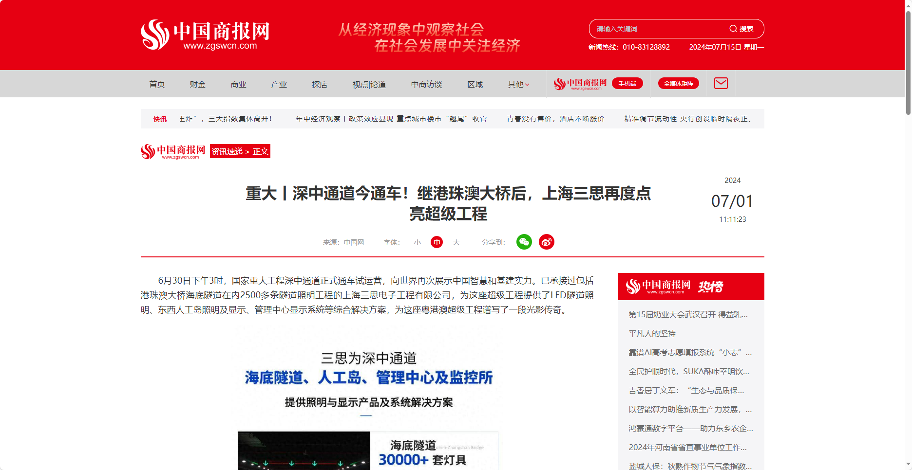 中國商報網(wǎng)報道,重大丨深中通道今通車,繼港珠澳大橋后,上海三思,再度點(diǎn)亮超級工程