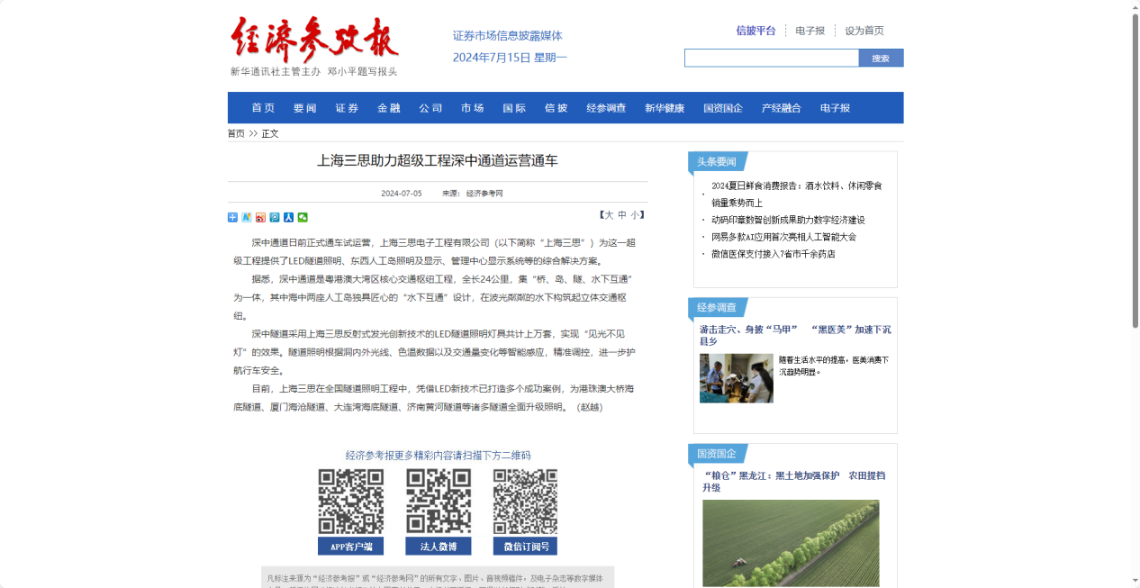 經(jīng)濟(jì)參考報(bào)報(bào)道,上海三思,助力超級工程,深中通道運(yùn)營通車