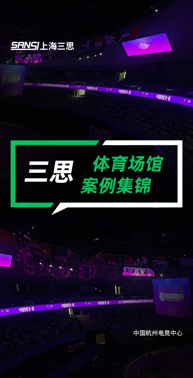 三思,體育顯示系統(tǒng)方案,閃耀,第十二屆,全國(guó),少數(shù)民族,運(yùn)動(dòng)會(huì)