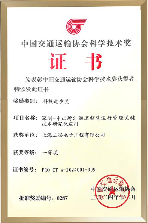 喜報(bào),三思,斬獲,交通行業(yè)科技,一等獎(jiǎng),深中通道,智慧方案,再獲權(quán)威認(rèn)定