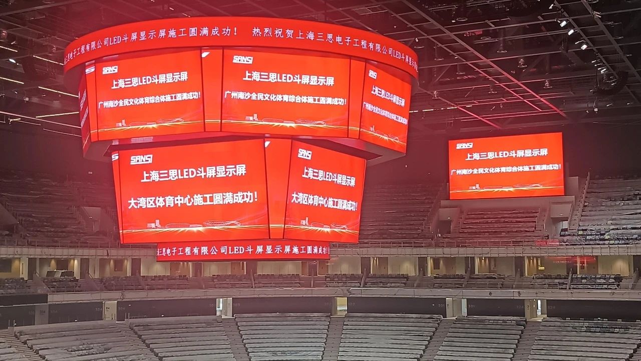 又一創新,三思,雙升降,LED斗屏,點亮,廣州,大灣區,文化體育中心