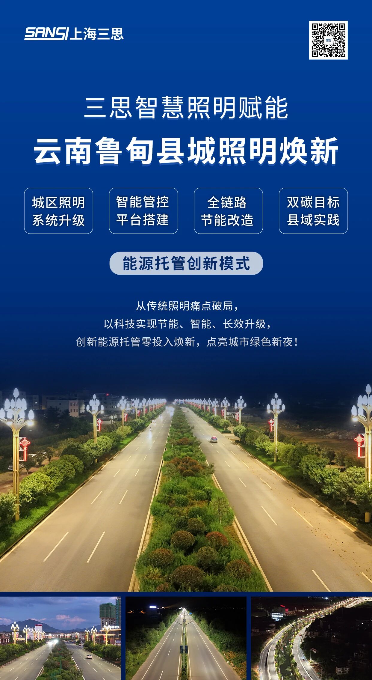 光韻魯甸,三思,能源,費用,托管模式,點亮,云南最美縣城