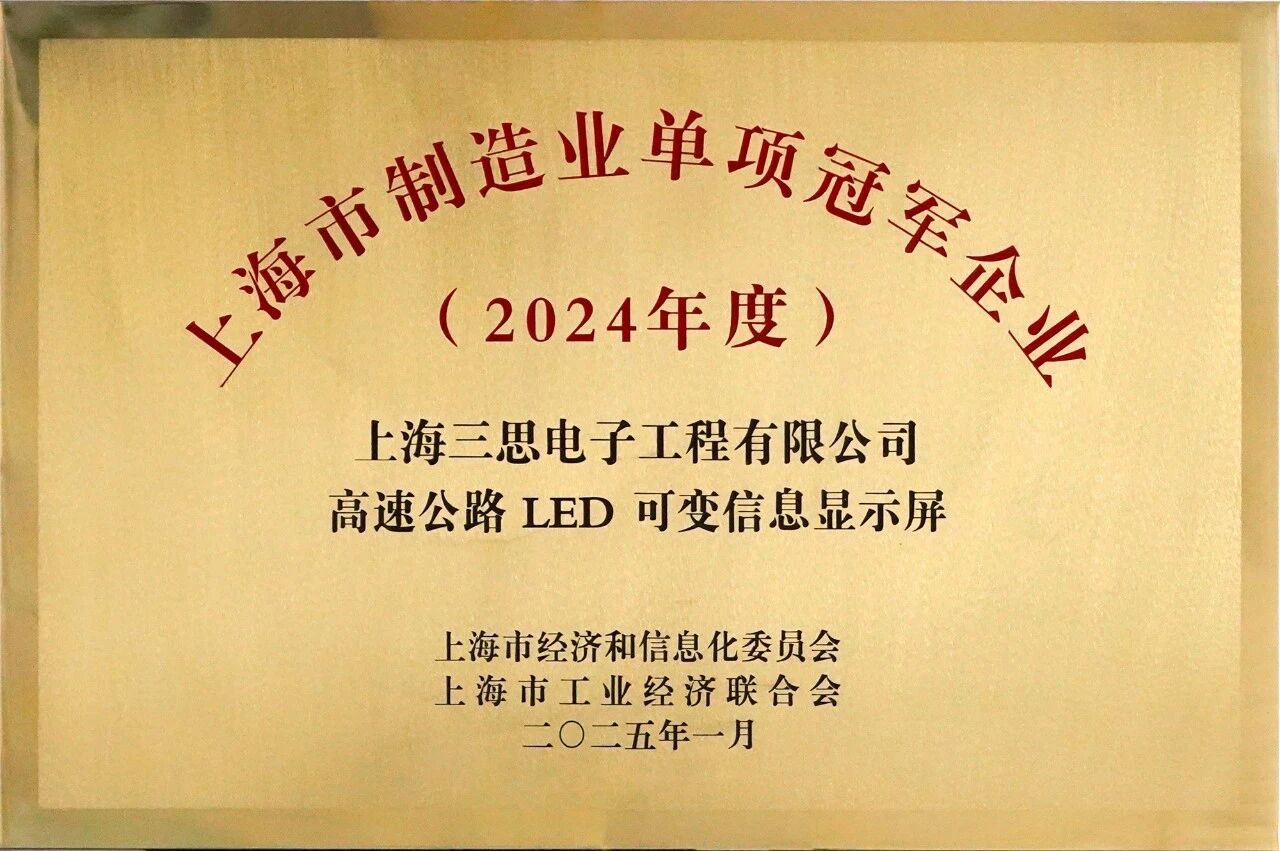 三思,雙獎加冕,制造業,單項冠軍,賦能,新質生產力提升