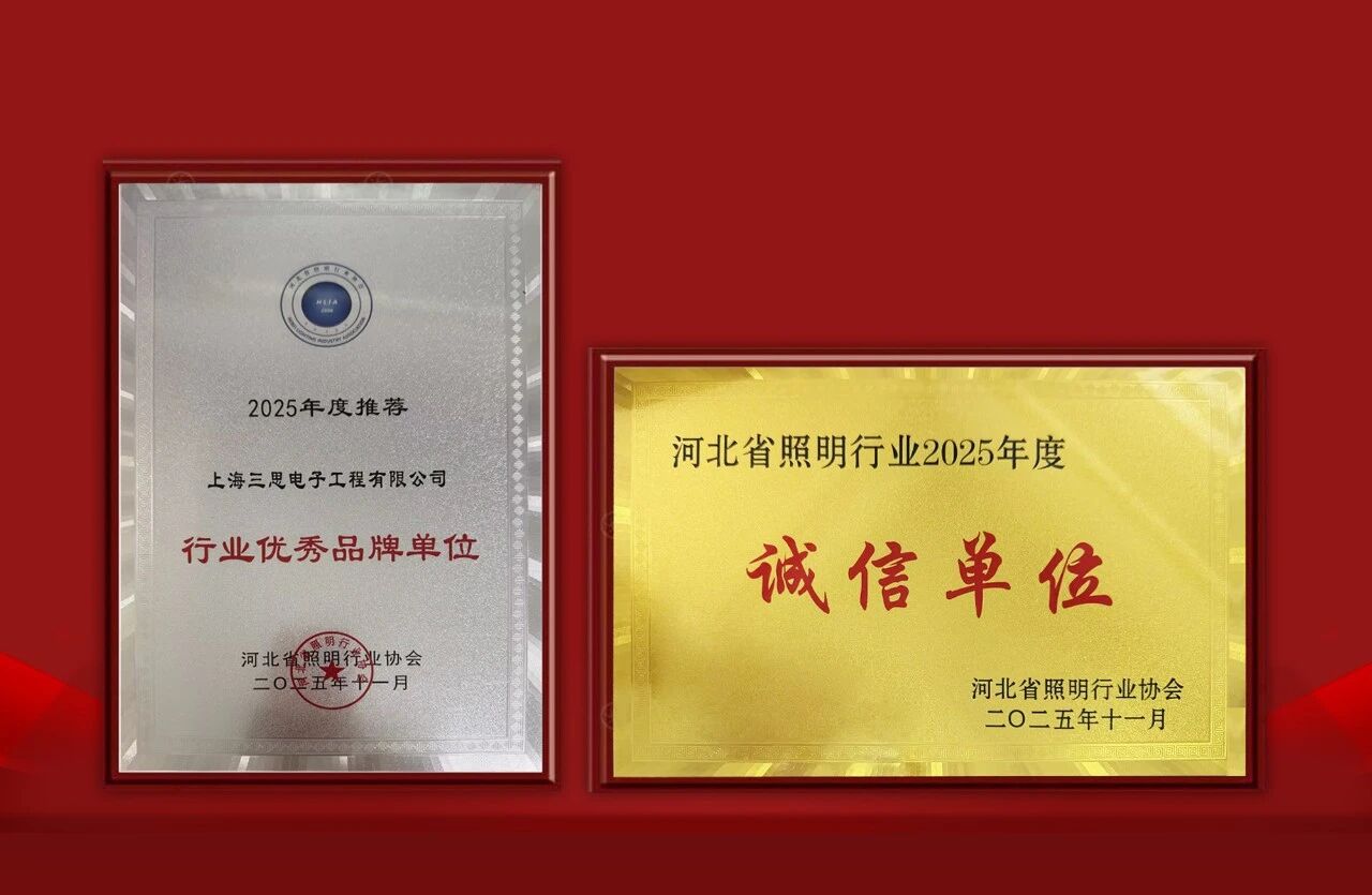 三思雙獎加冕,技術創新,品牌實力,再獲認可