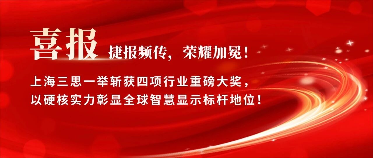 星光閃耀,載譽前行,上海三思,斬獲四項行業(yè)大獎,彰顯標桿實力