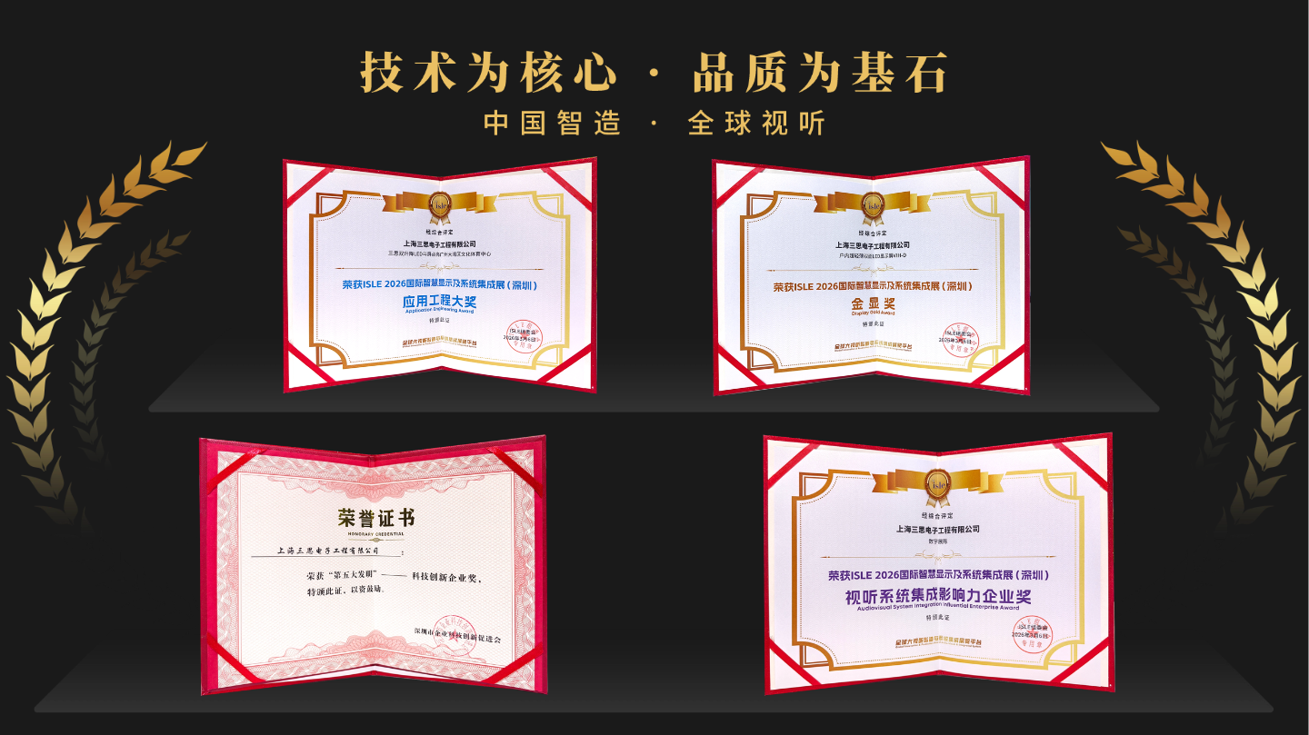 星光閃耀,載譽前行,上海三思,斬獲四項行業(yè)大獎,彰顯標桿實力