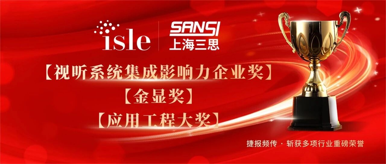 星光閃耀,載譽前行,上海三思,斬獲四項行業(yè)大獎,彰顯標桿實力