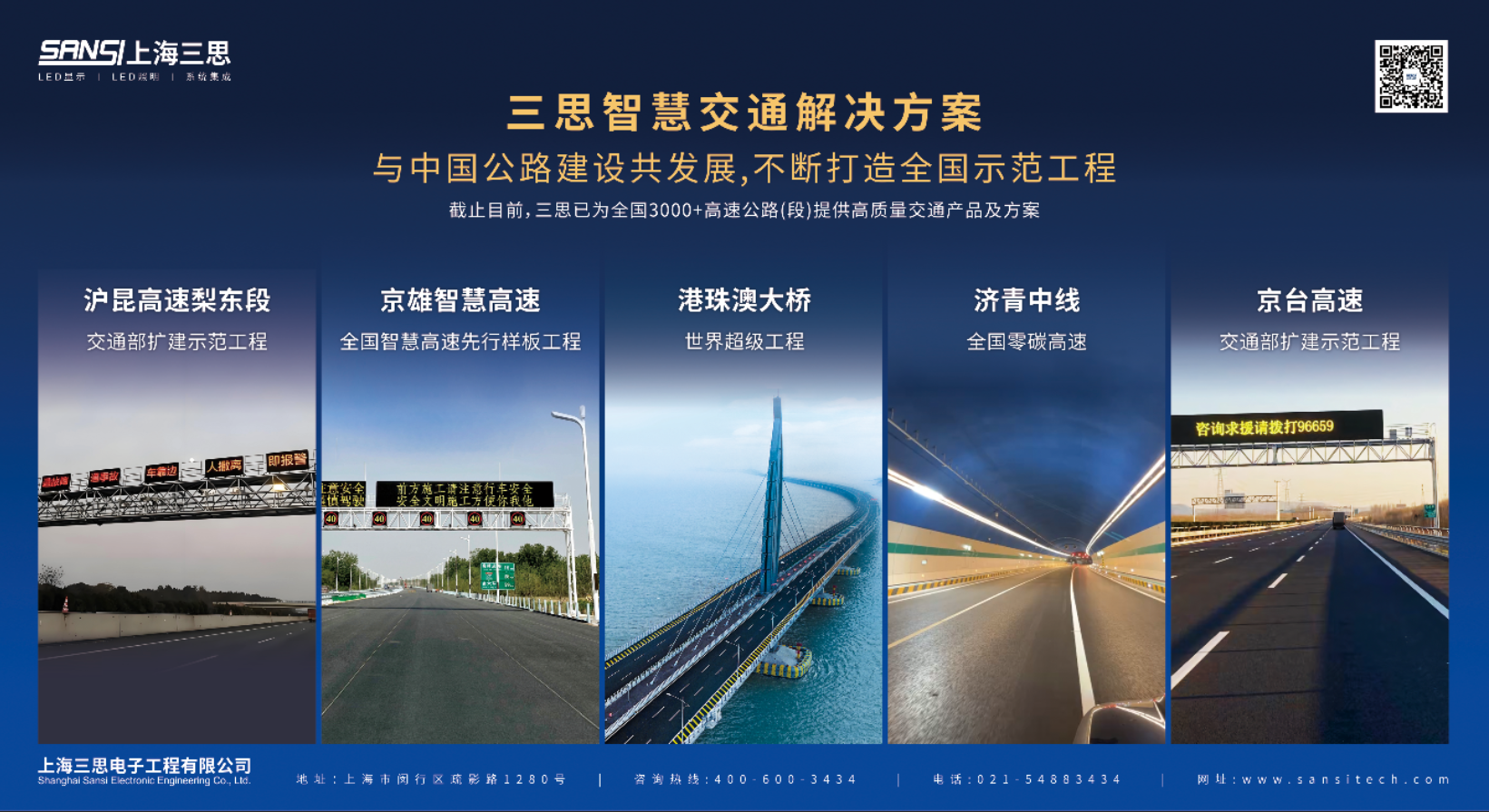 三思,亮相,第二十八屆,高速公路,信息化大會,以智慧光影,賦能交通數字化升級