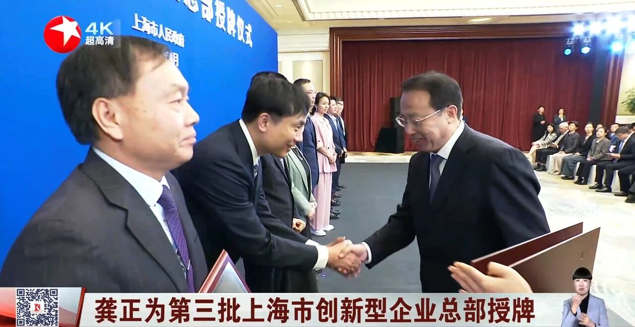 上海三思,獲“上海市創(chuàng)新型企業(yè)總部”認定,龔正市長,出席授牌