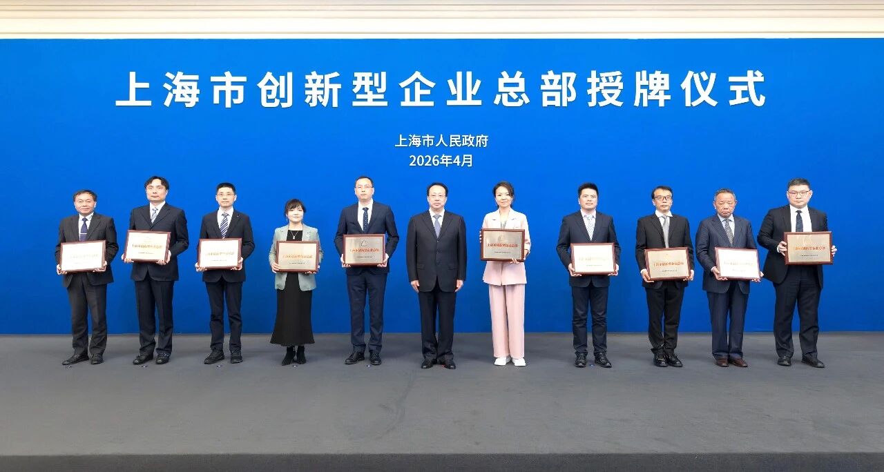 上海三思,獲“上海市創(chuàng)新型企業(yè)總部”認定,龔正市長,出席授牌