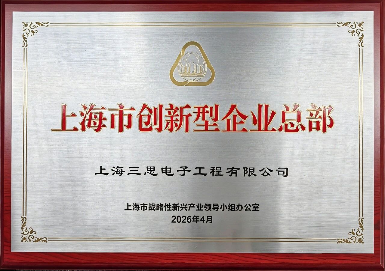 上海三思,獲“上海市創(chuàng)新型企業(yè)總部”認定,龔正市長,出席授牌